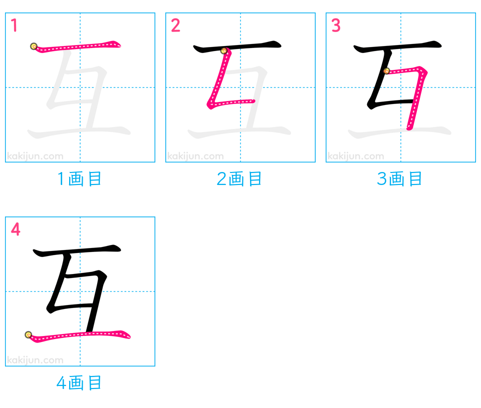 「互」の書き順（画数）