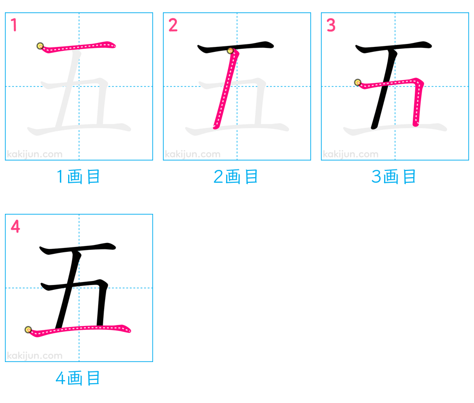 「五」の書き順（画数）