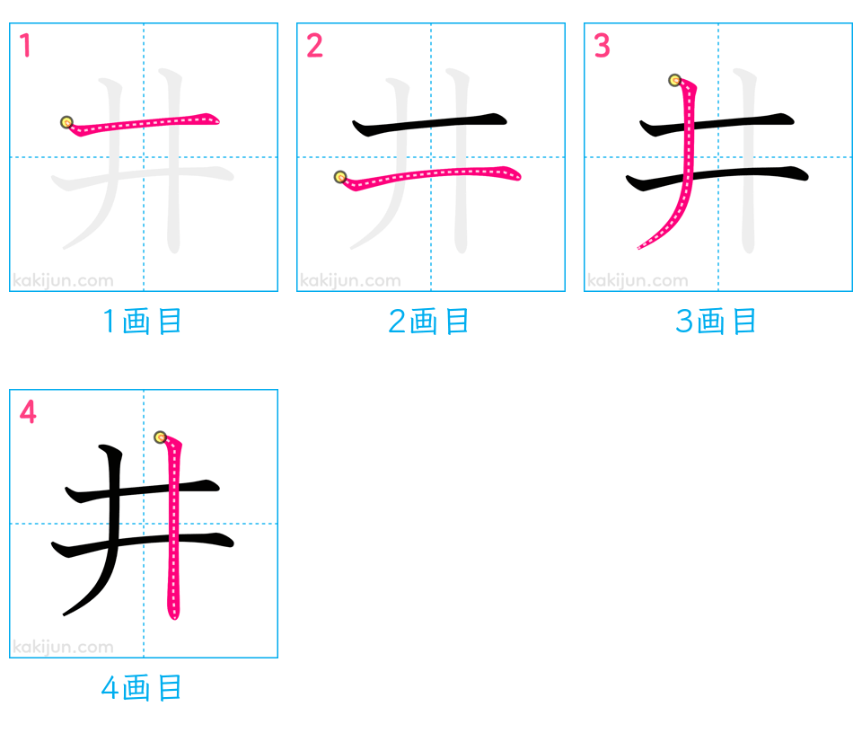 「井」の書き順（画数）