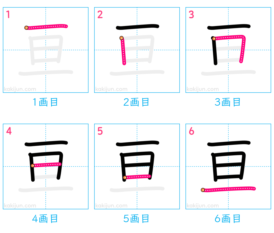 「亘」の書き順（画数）