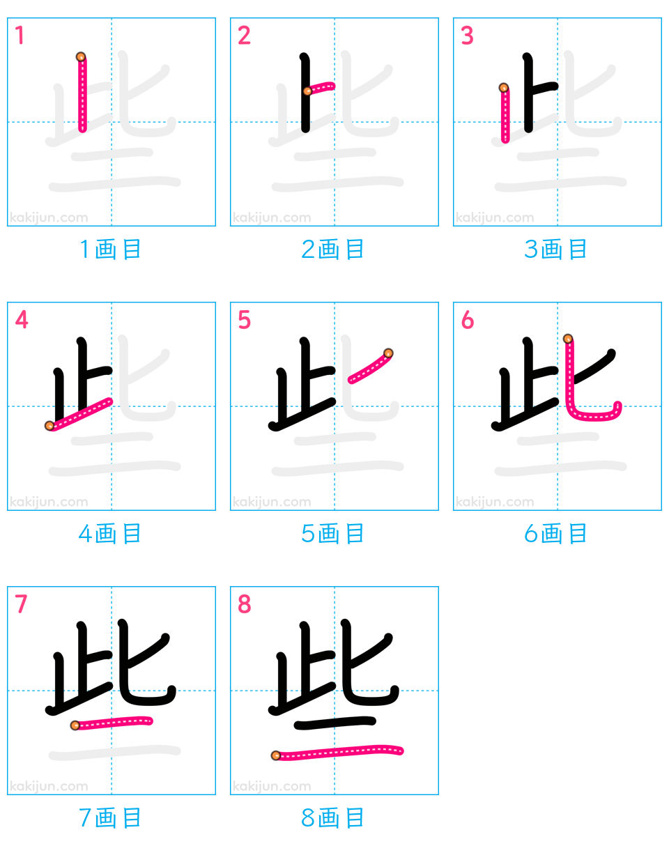 「些」の書き順（画数）