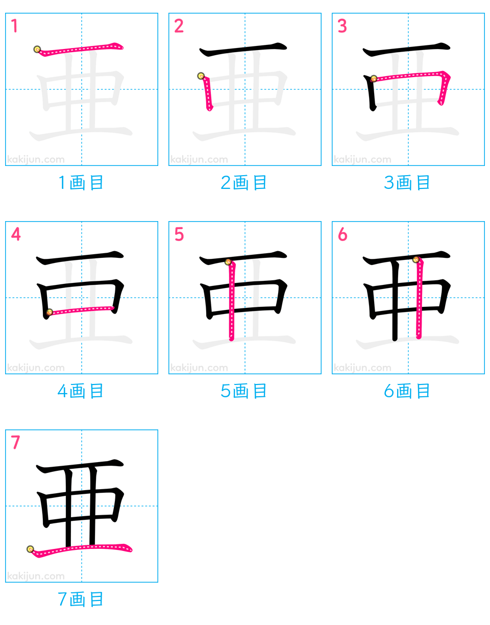 「亜」の書き順（画数）