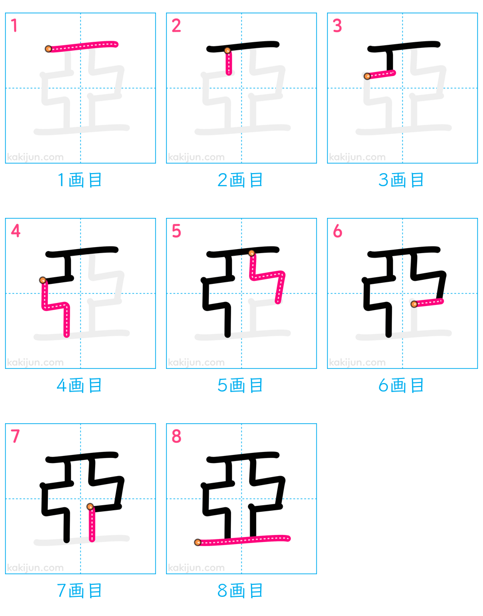 「亞」の書き順（画数）