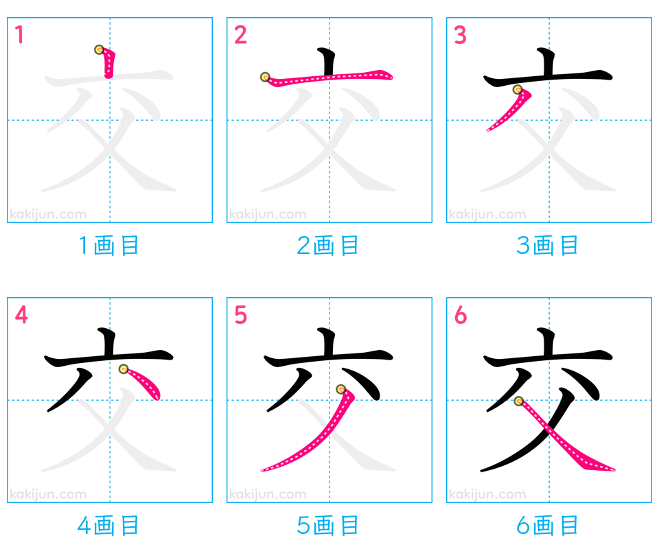 「交」の書き順（画数）