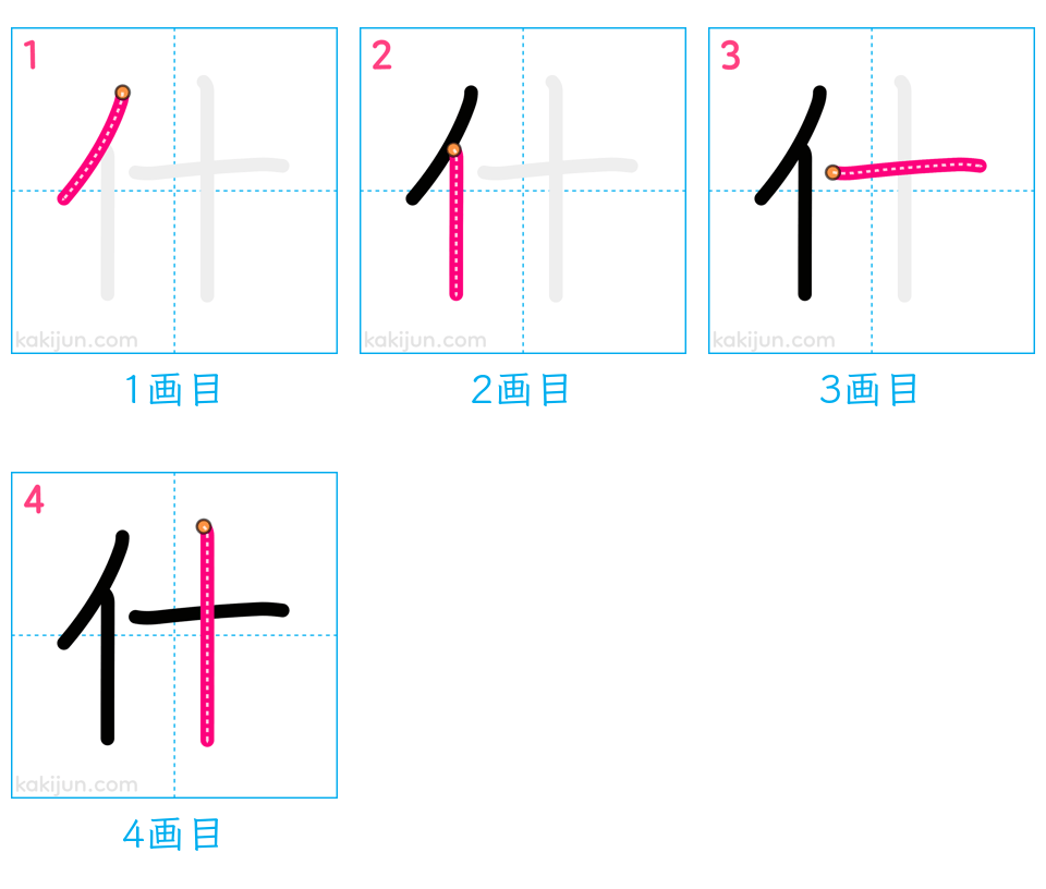 「什」の書き順（画数）