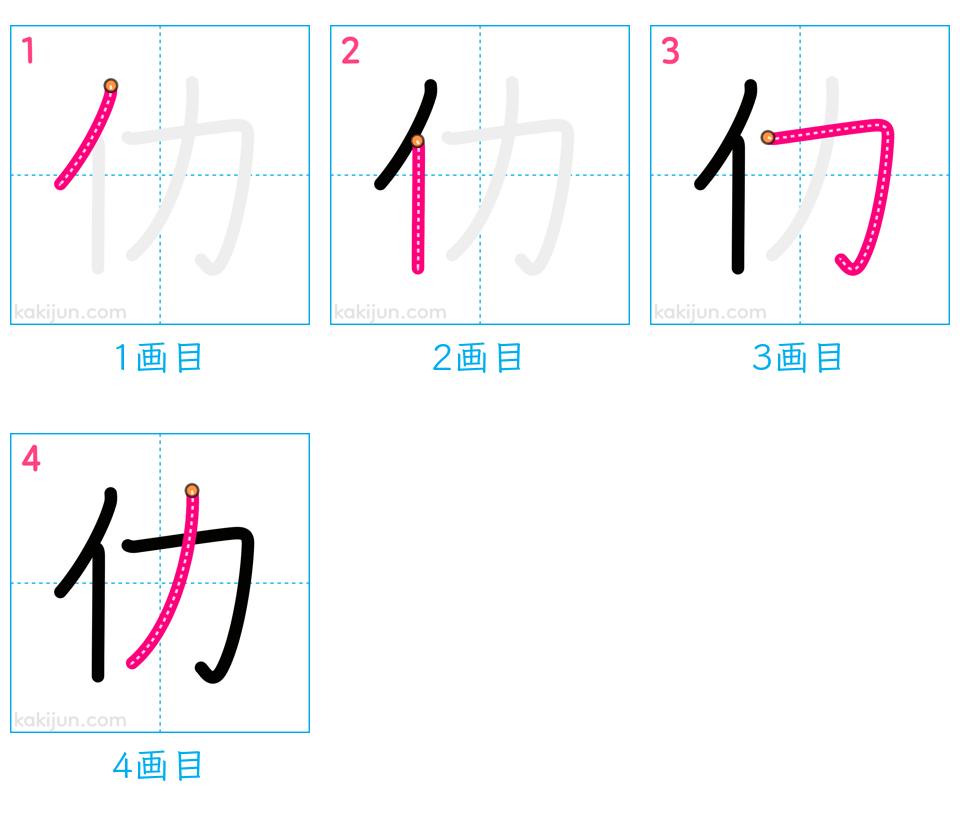 「仂」の書き順（画数）