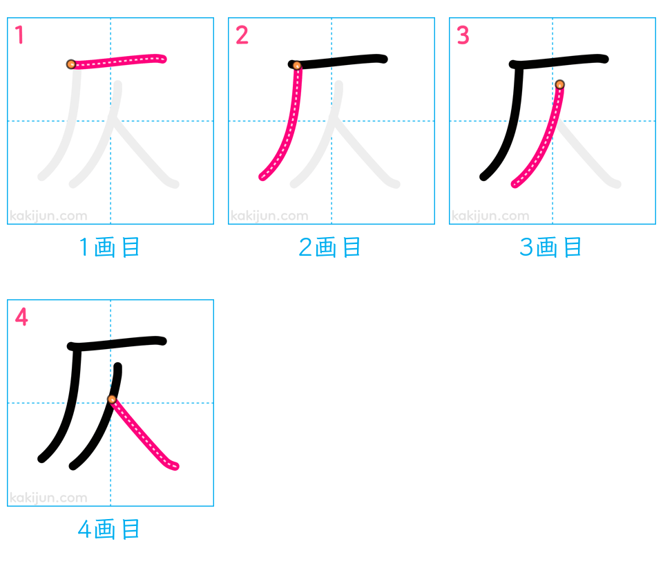 「仄」の書き順（画数）