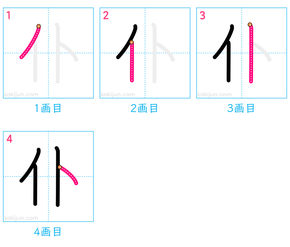 「仆」の書き順（画数）