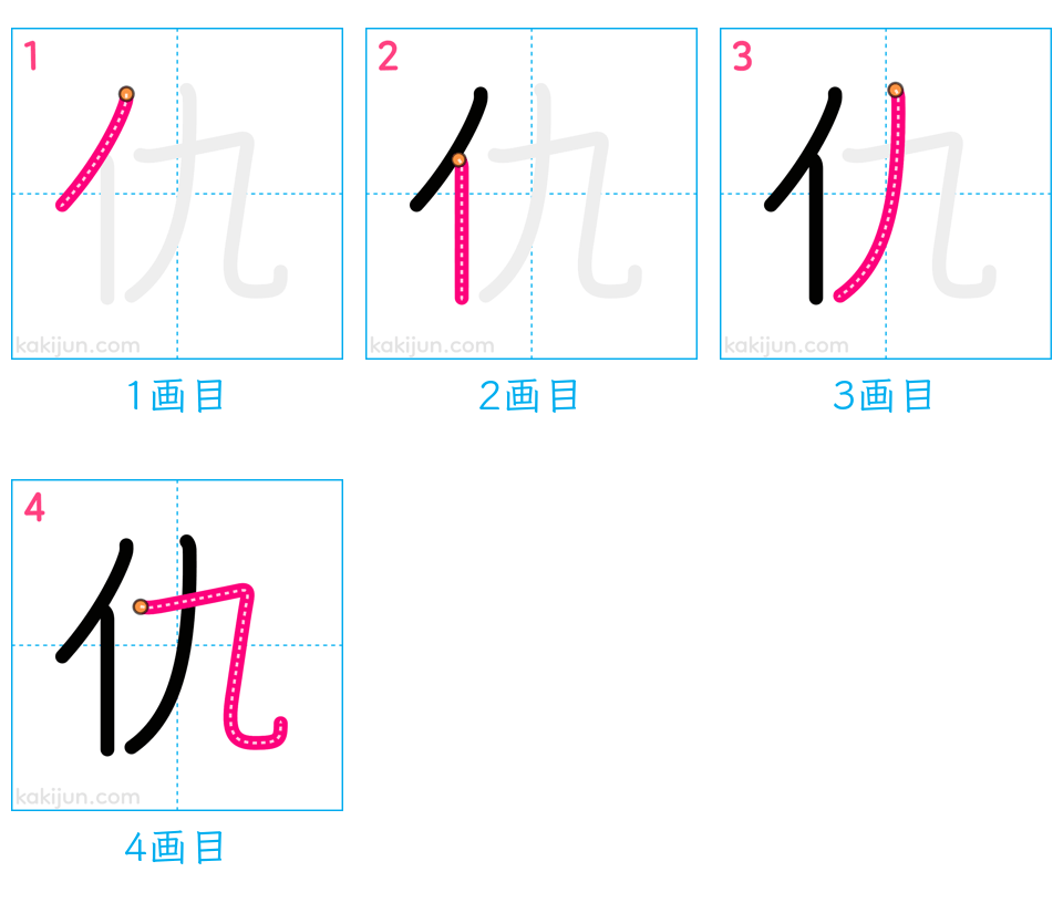 「仇」の書き順（画数）