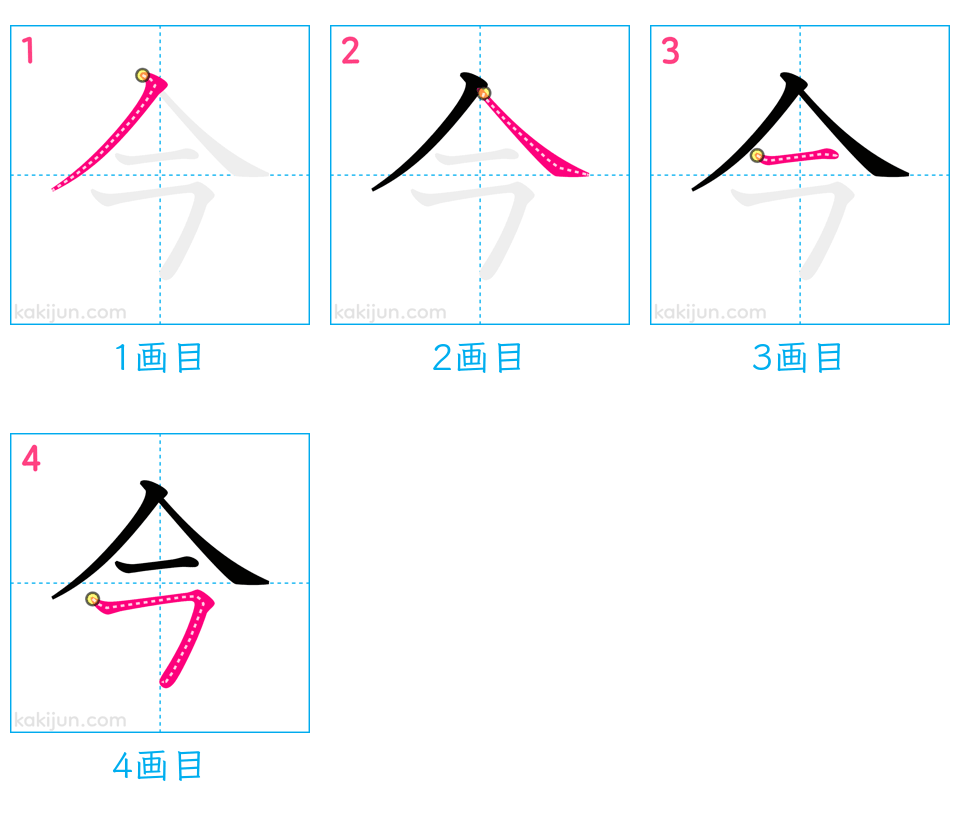 「今」の書き順（画数）