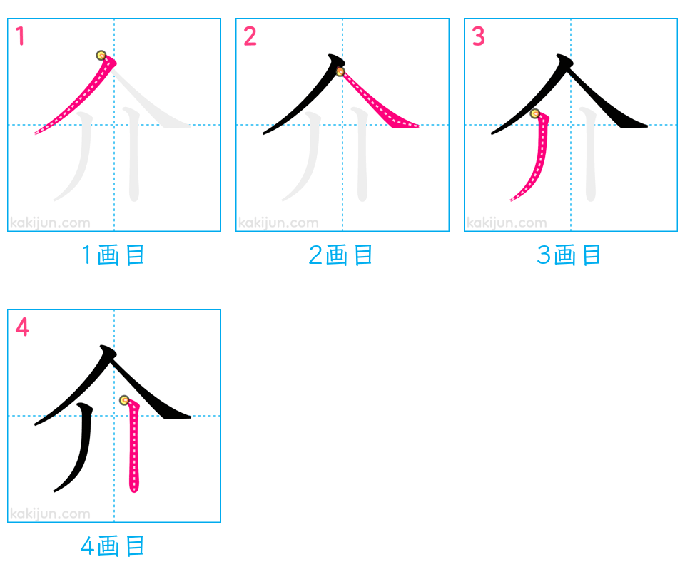 「介」の書き順（画数）