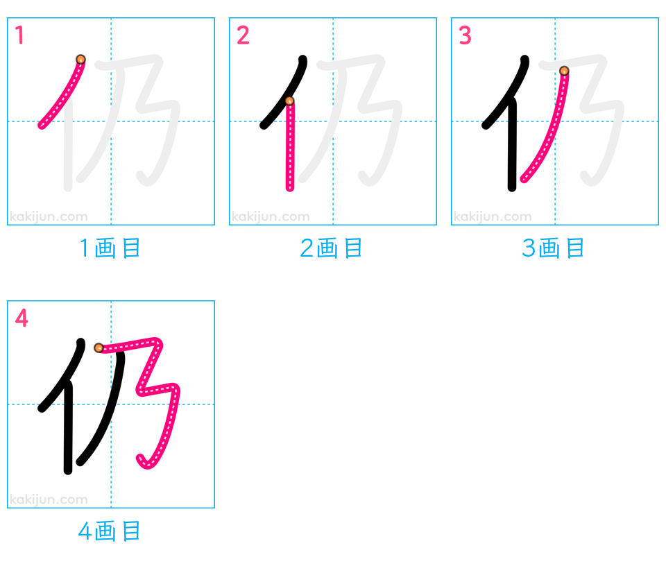 「仍」の書き順（画数）