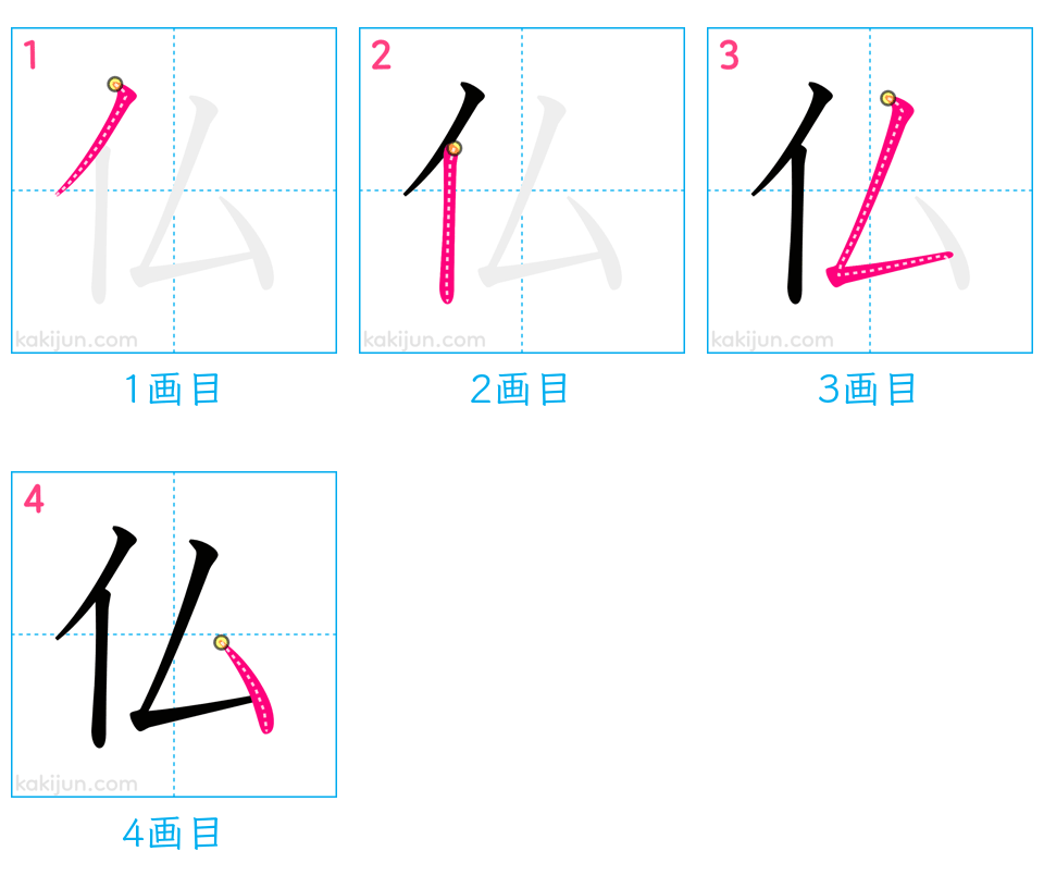 「仏」の書き順（画数）