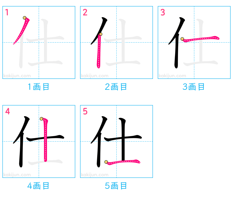 「仕」の書き順（画数）