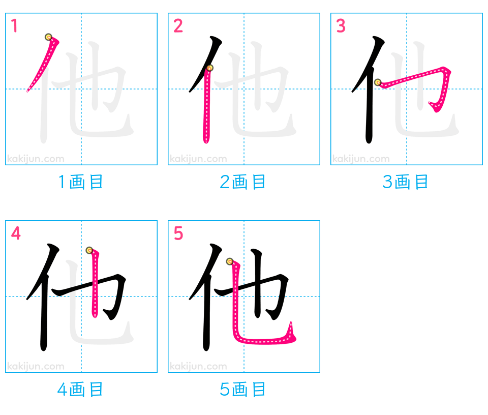 「他」の書き順（画数）