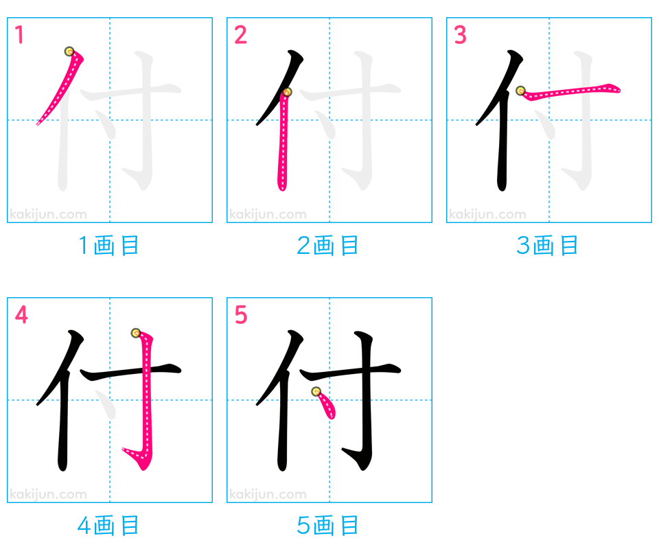 「付」の書き順（画数）