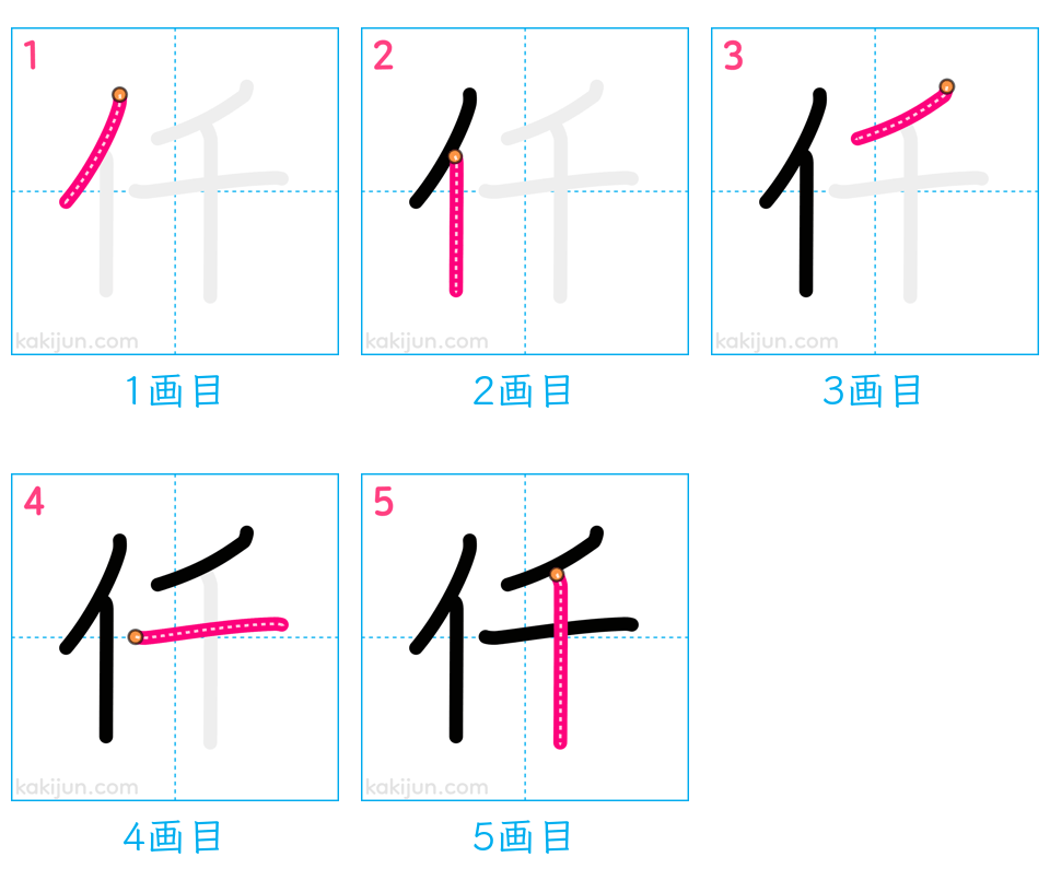 「仟」の書き順（画数）