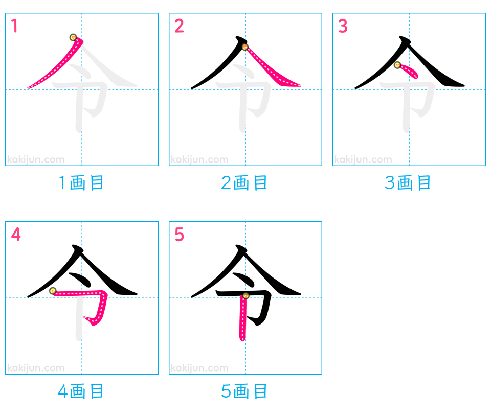 「令」の書き順（画数）