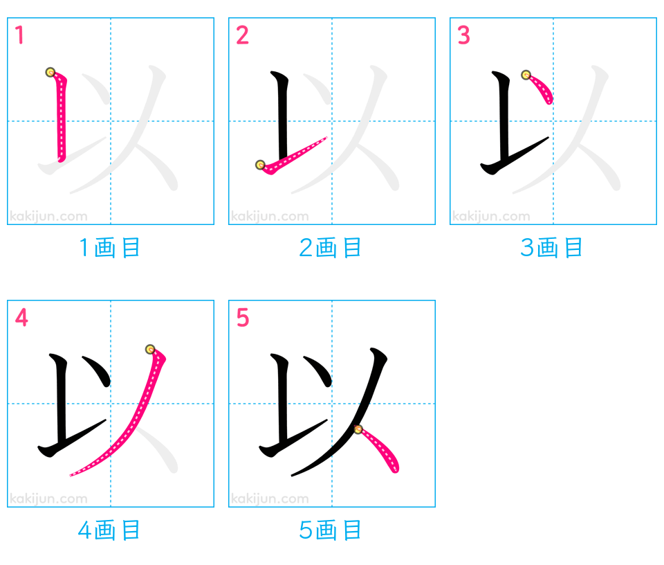 「以」の書き順（画数）