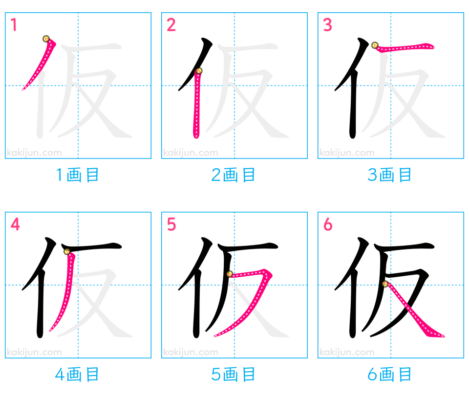 「仮」の書き順（画数）