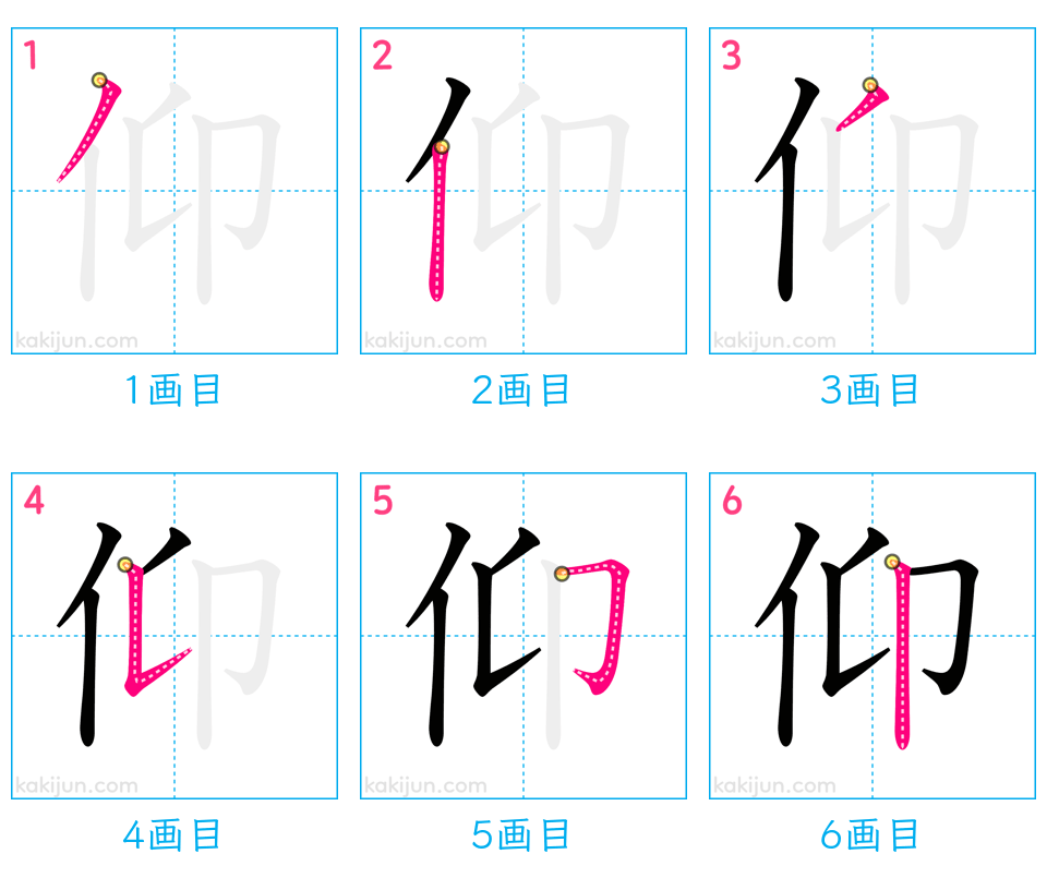 「仰」の書き順（画数）