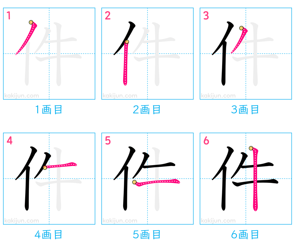 「件」の書き順（画数）