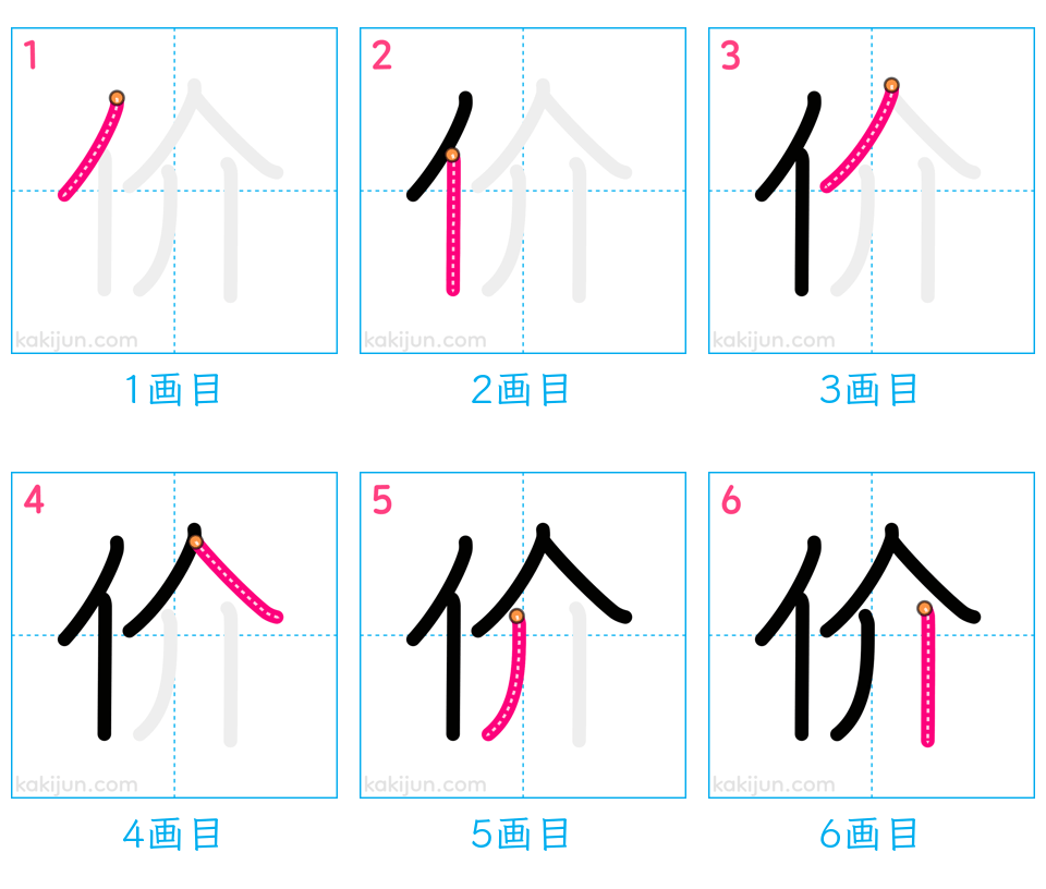 「价」の書き順（画数）