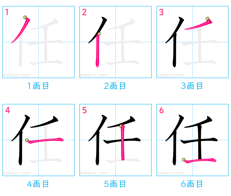 「任」の書き順（画数）