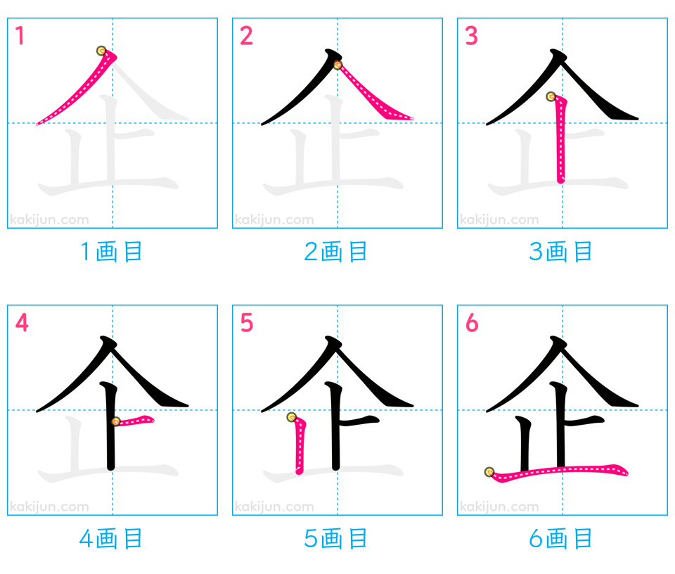 「企」の書き順（画数）