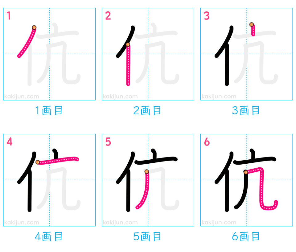 「伉」の書き順（画数）