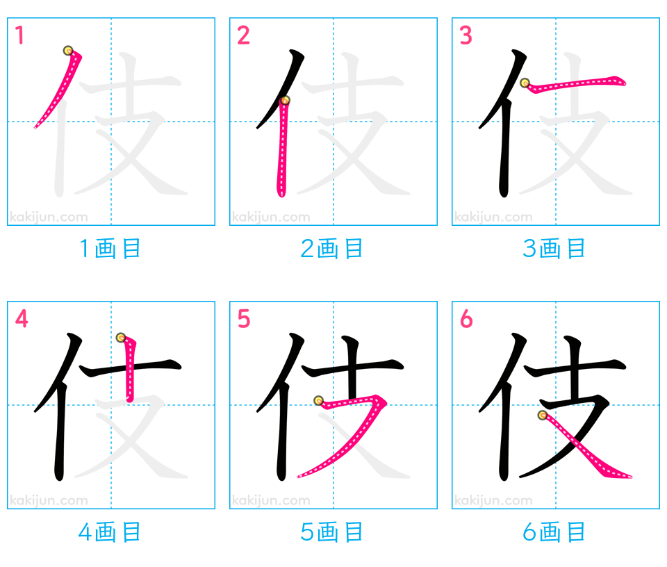 「伎」の書き順（画数）