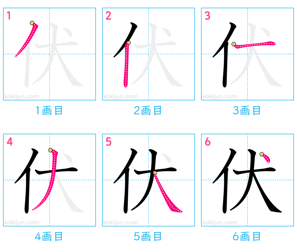 「伏」の書き順（画数）