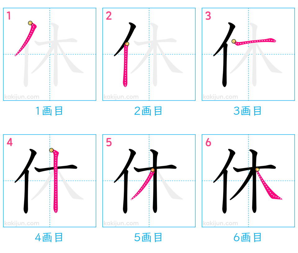 「休」の書き順（画数）