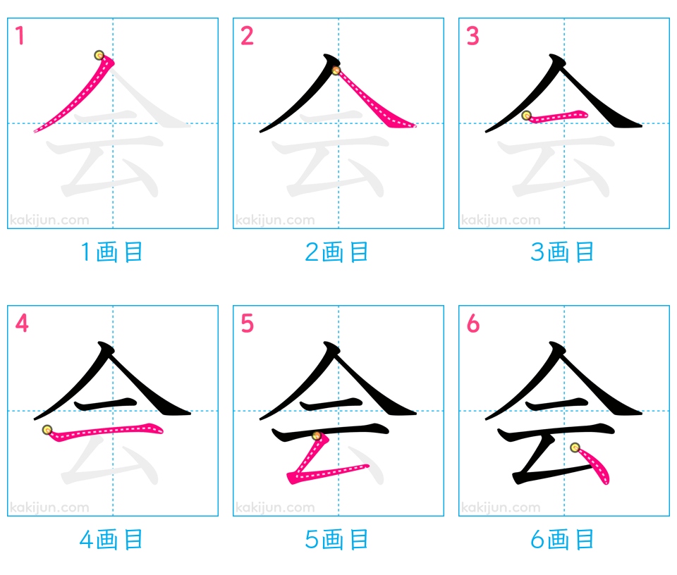 「会」の書き順（画数）