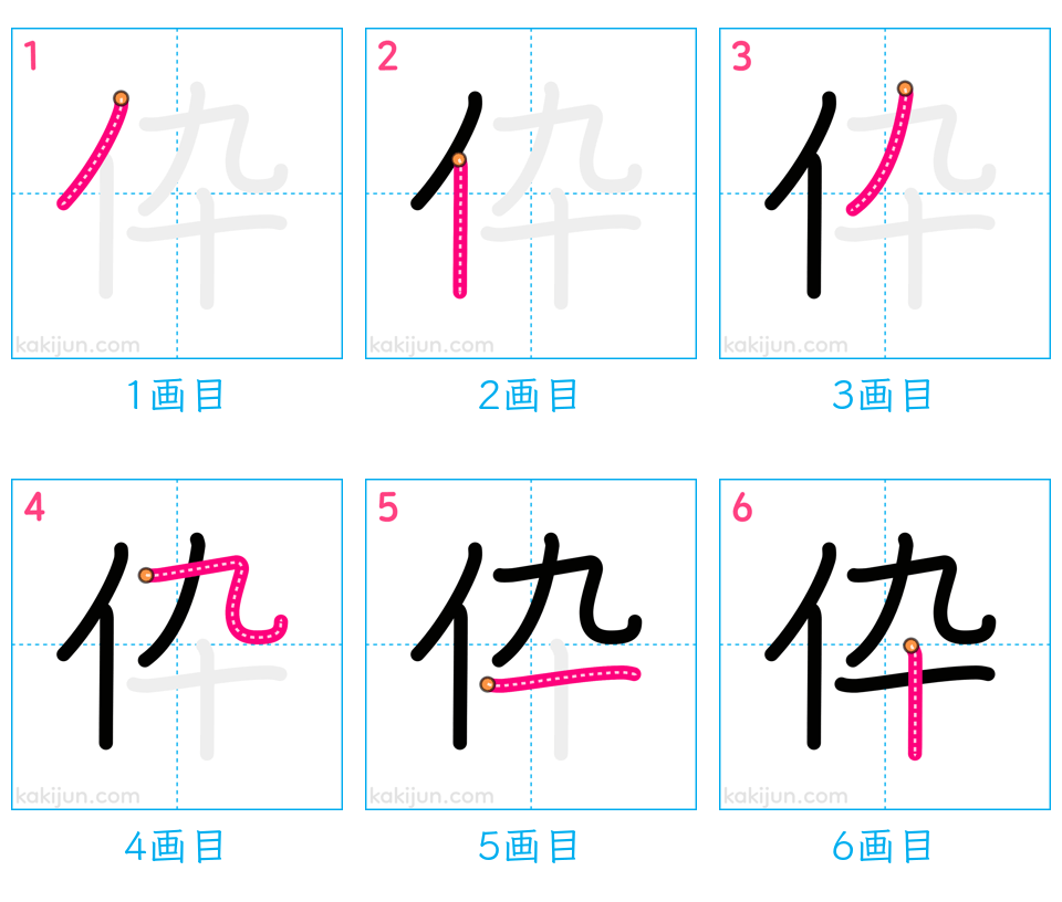 「伜」の書き順（画数）