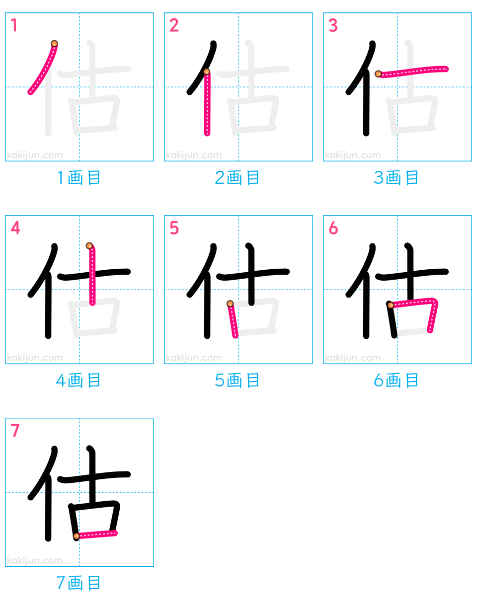 「估」の書き順（画数）