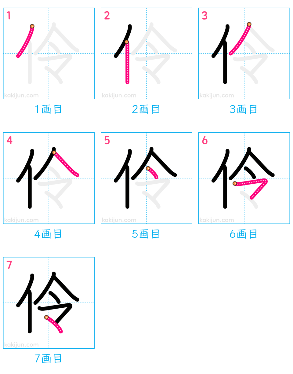 「伶」の書き順（画数）