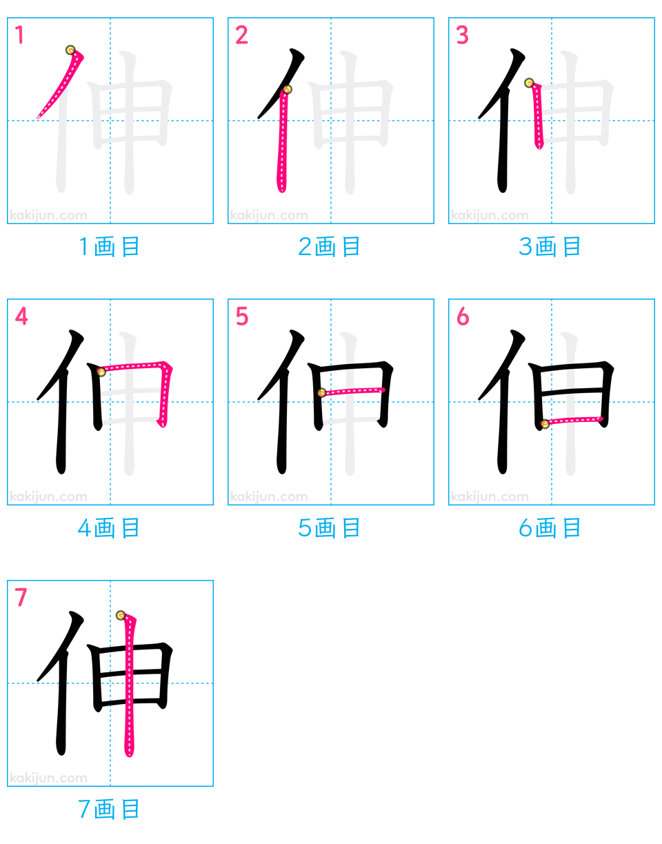 「伸」の書き順（画数）