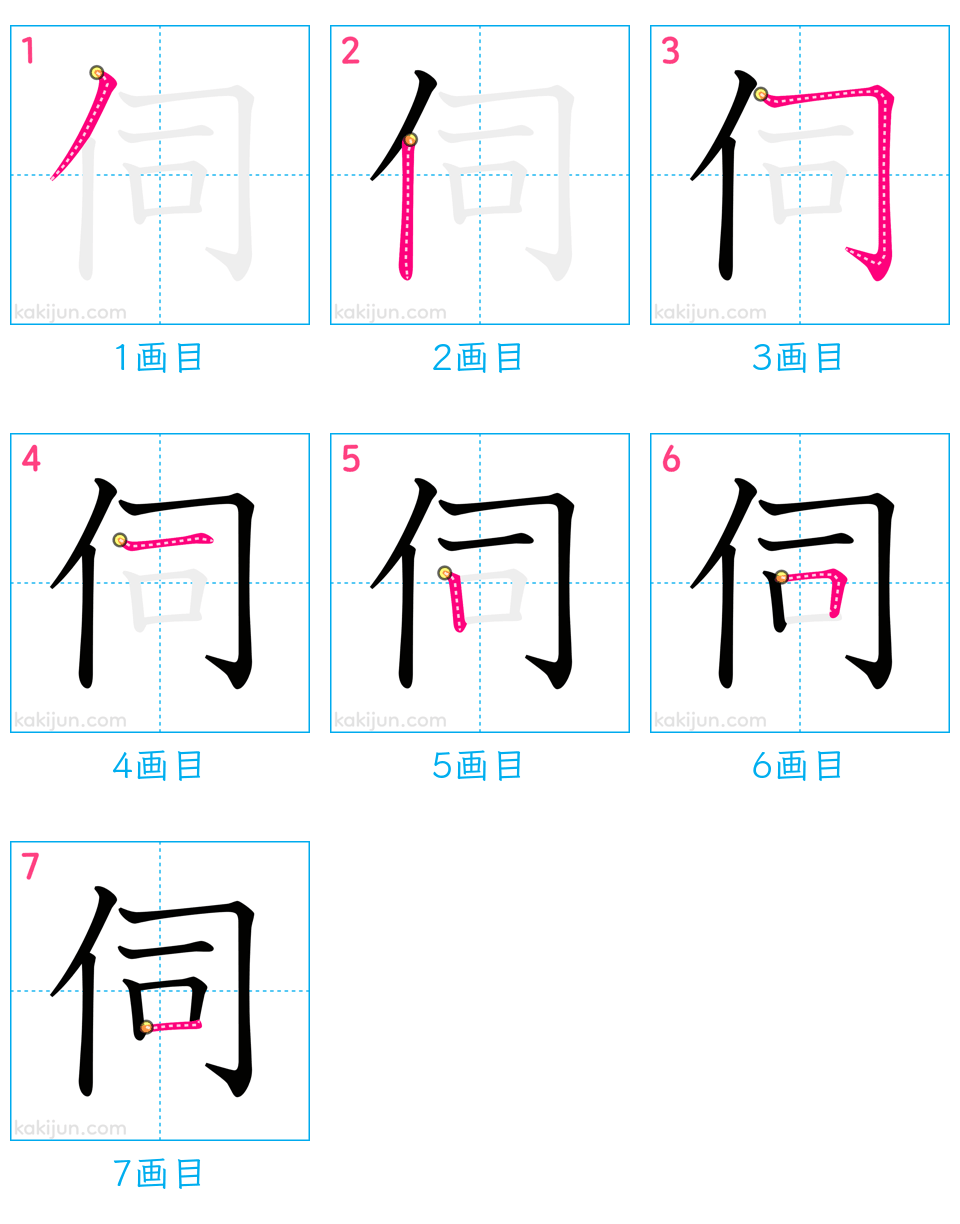 「伺」の書き順（画数）