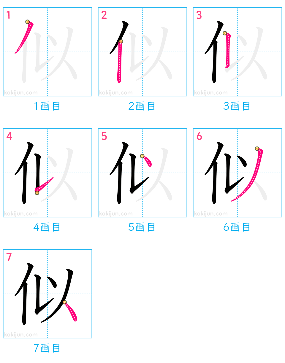 「似」の書き順（画数）