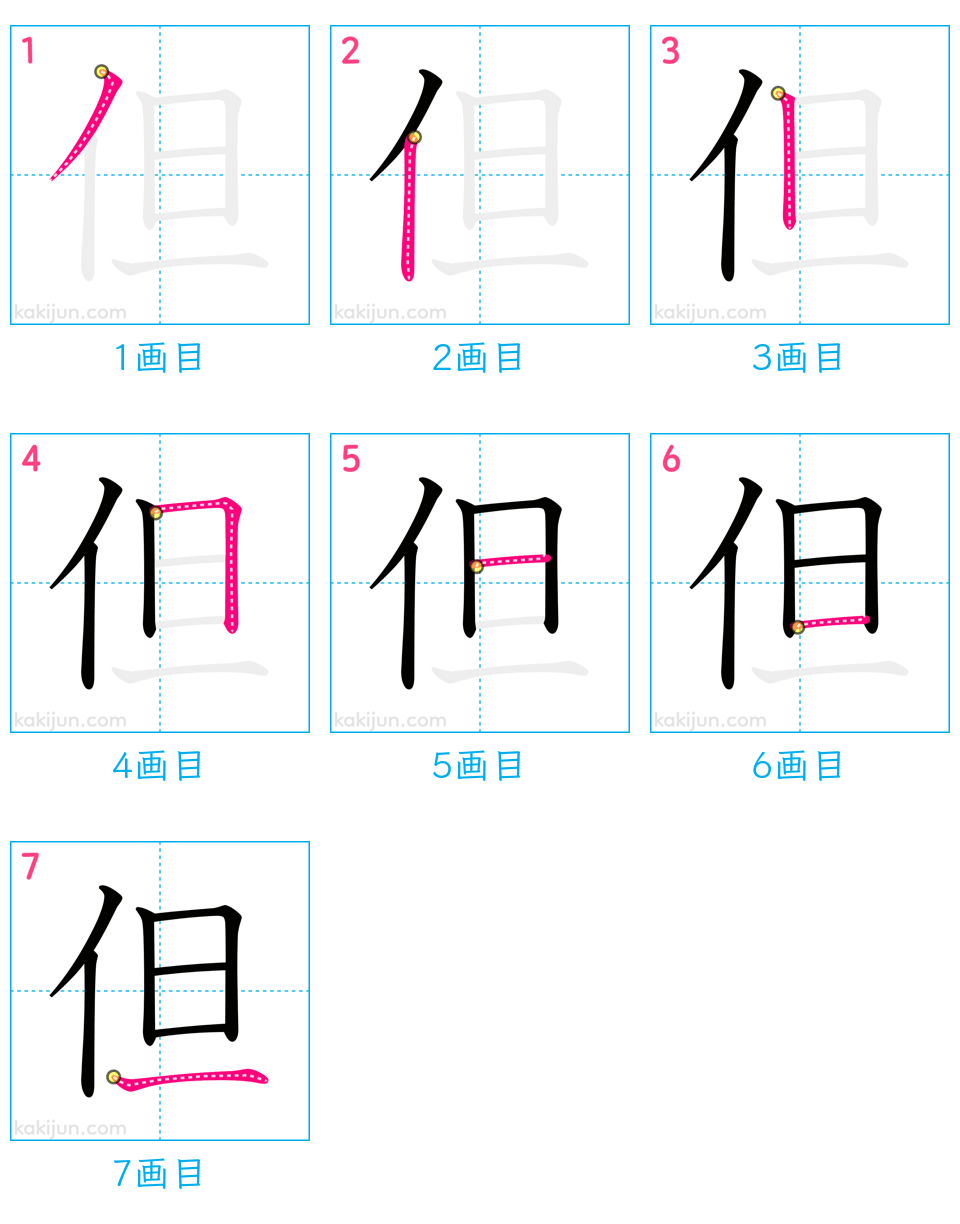 「但」の書き順（画数）