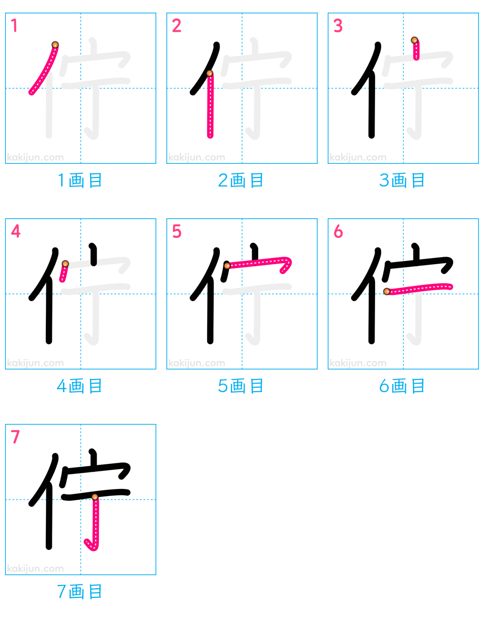 「佇」の書き順（画数）