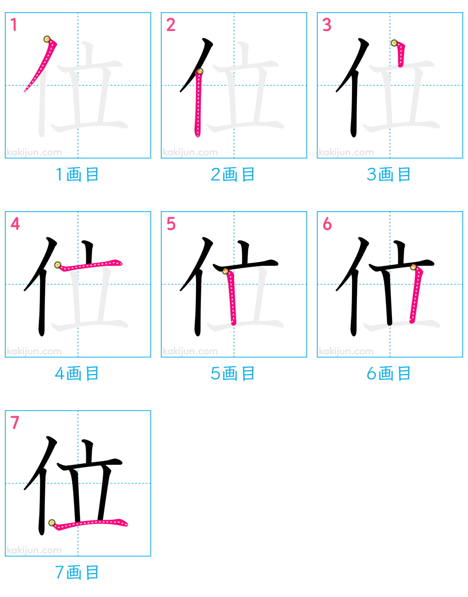 「位」の書き順（画数）