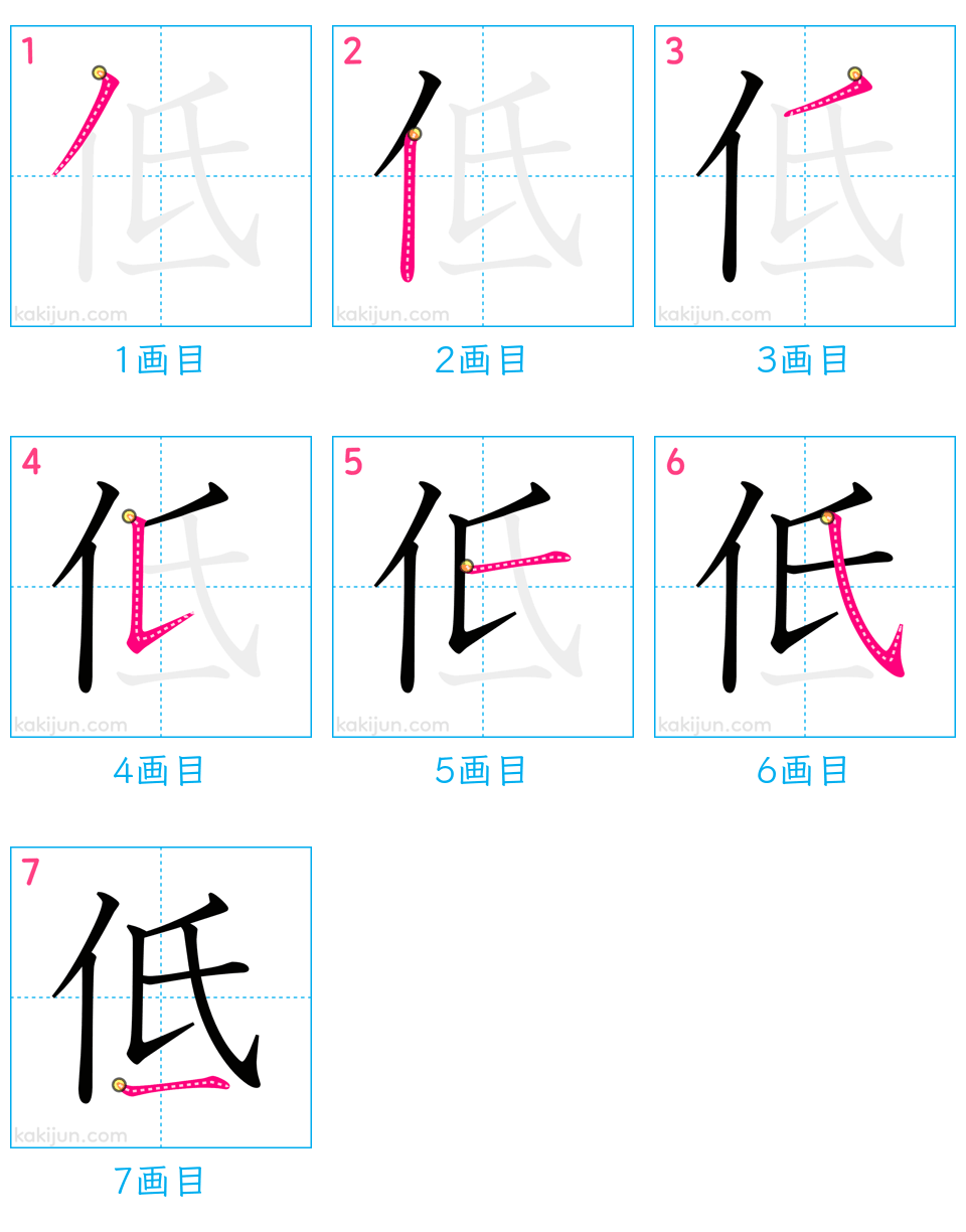 「低」の書き順（画数）