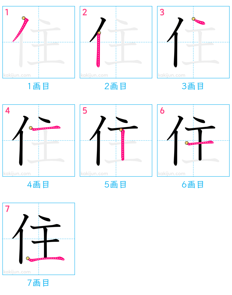 「住」の書き順（画数）