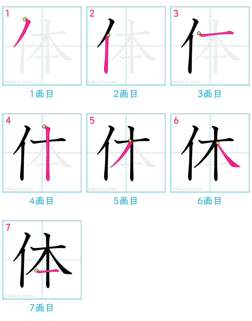 「体」の書き順（画数）