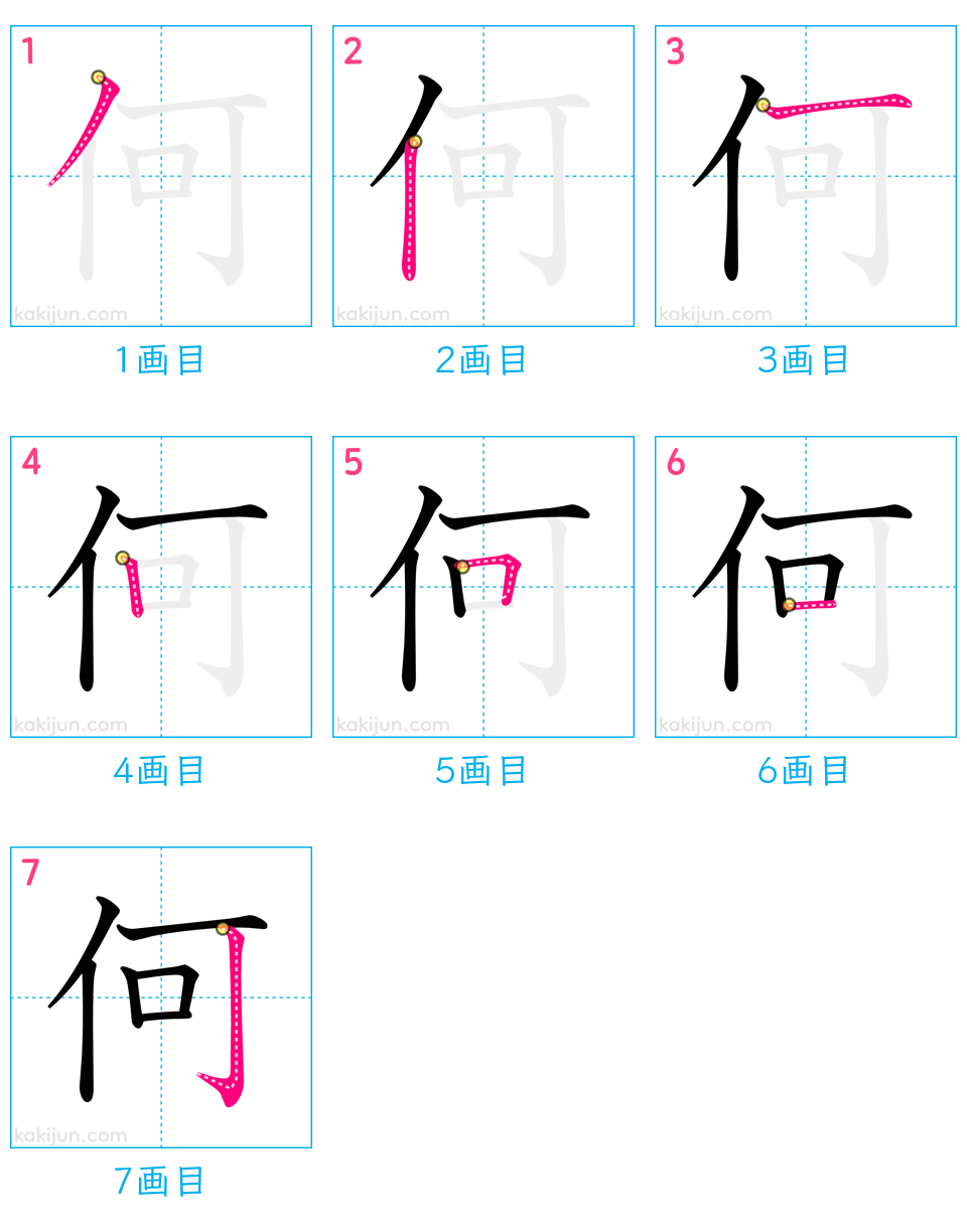 「何」の書き順（画数）