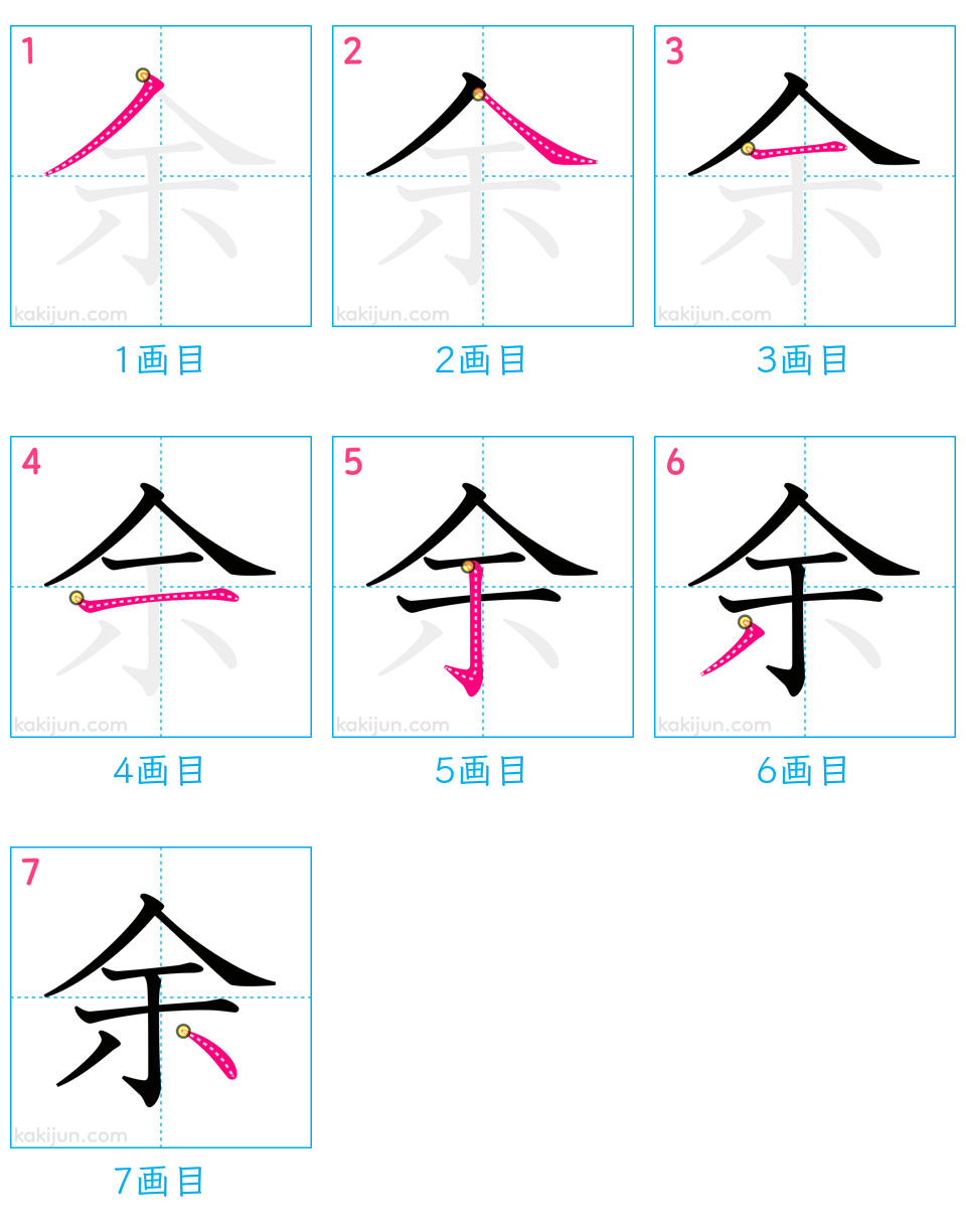 「余」の書き順（画数）