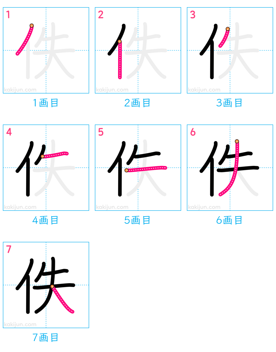 「佚」の書き順（画数）