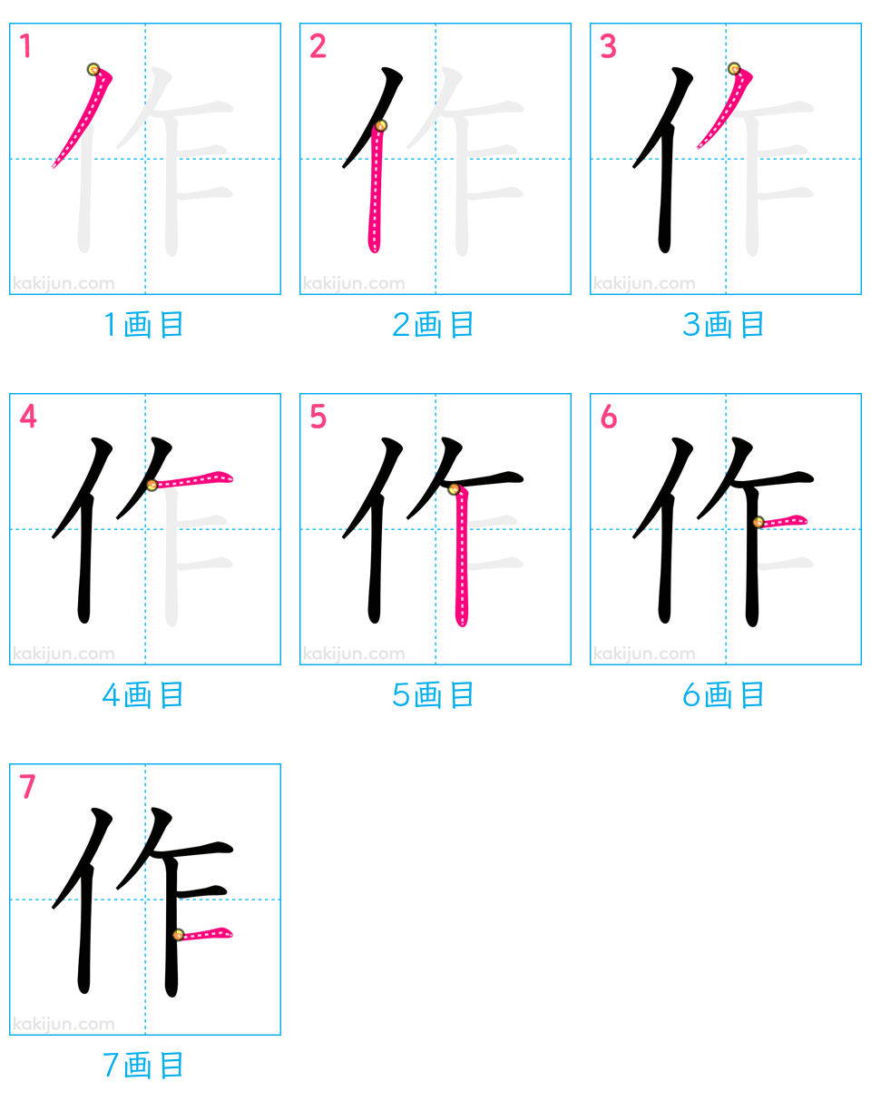 「作」の書き順（画数）